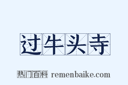 过牛头寺是什么意思的图片